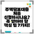 주택담보대출 처음 신청하시나요? 꼭 알아야 할 핵심 팁 7가지!