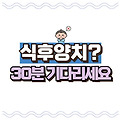 식사후 양치 몇 분 뒤가 적절할까? 치아 건강 지키는 올바른 양치법