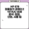 HP 678 정품잉크 검정(CZ107AA) 상세 분석: 장점, 단점, 사용 팁