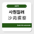사원질려(沙苑蒺藜)