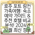 호주 포트 링컨 가족여행: 숙소 예약 가이드 & 추천 호텔 비교 분석! 2024년 12월 최신 정보