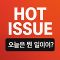 [Hot Issue] 2025년 05월 09일
