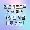 청년기본소득 신청, 이것만 알면 끝! 간편하고 빠른 신청 방법 완벽 가이드