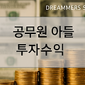 공무원 아들의 4월 투자 수익 정리 | 공격+안정+배당이 조화된 포트폴리오