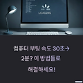 컴퓨터 부팅이 느려질 때 가장 먼저 확인할 3가지