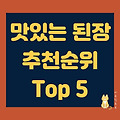 맛있는 된장 추천순위 Top 5