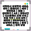 의정부시 삼성전자 서비스 센터 | 홈페이지 | 예약 | 전화번호 | 채용 | 센터찾기 | AS | 영업시간 | 디스플레이 교체 수리 | 부품 가격 | 수리 내역 | 베터리 | BESPOKE | 삼성케어 플러스 | 출장 | 서비스 | 원격 상담