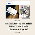 웹디자이너를 위한 해외 브랜딩 영감 참고 사이트 추천