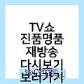 TV쇼 진품명품 방송시간 재방송다시보기보러가기 편성표 출연진 회차정보(1회,2회,3회,4회)