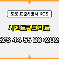 시멘트콘크리트 KCS 44 55 20 :2023 건설 표준시방서 도로공사