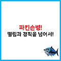 파킨슨병 해결: 떨림과 경직을 넘어