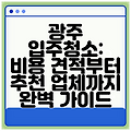 광주 입주청소: 비용 견적부터 추천 업체까지 완벽 가이드