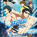 프리! 더 파이널 스트로크 전편(Free! – the Final Stroke – the first volume, 劇場版 Free!-the Final Stroke-　前編, 2020) [기본/예매/스틸/예고편 정보][2023-03-22 재개봉]