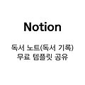 Notion 독서 노트(독서 기록) 무료 템플릿 공유