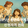 2025년 청년도약계좌 신청자격 완화