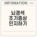 뇌경색 전조증상과 초기증상 완벽 가이드