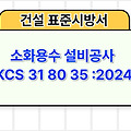 소화용수 설비공사 KCS 31 80 35 :2024 건설 표준시방서
