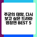주군의 태양, 다시 보고 싶은 드라마 명장면 BEST 5