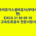 액화석유가스설비공사(부대시설편) EXCS 31 50 05 10 한국고속도로공사 전문 시방서