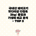 국내산 돼지고기 뒷다리살 다짐육 3kg: 품질과 가성비 비교 분석 - TOP 5