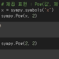 Python - Sympy - 수학 수식 표시 라이브러리 (기호 표현, 수식 단순화, 수식 계산)