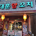 안양 일번가 맛집 대훈양꼬치