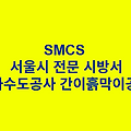 하수도공사 간이흙막이공 SMCS 서울시 전문 시방서