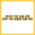 2025 화이트데이 선물 추천 여자친구/남자친구 감동 가이드