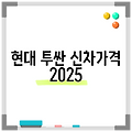 현대 투싼 신차가격 2025