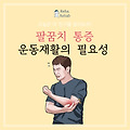 팔꿈치 통증의 원인 테니스 엘보우와 골퍼스 엘보우! 재활운동이 중요한 이유