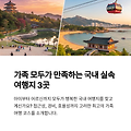 가족여행 실속코스 추천 3