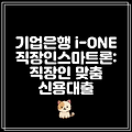 기업은행 i-ONE 직장인스마트론: 직장인 맞춤 신용대출
