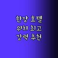 한장 호텔 Best! 위치 좋은 곳 강추
