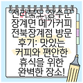 전라북도 장수군 장계면 메가커피 전북장계점 방문 후기: 맛있는 커피와 편안한 휴식을 위한 완벽한 장소!