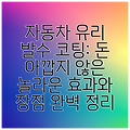 자동차 유리 발수 코팅: 돈 아깝지 않은 놀라운 효과와 장점 완벽 정리