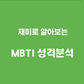 MBTI 성격분석: 나를 이해하는 가장 쉬운 방법 🧩