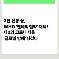 3년 진통 끝, WHO '팬데믹 협약' 채택! 제2의 코로나 막을 '글로벌 방패' 생겼다