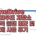 원드라이브 클라우드  100기가  업그레이드 후기