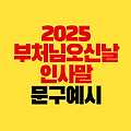 부처님오신날 인사말 추천｜2025년 불자에게 전하는 문구 예시