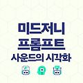 미드저니 프롬프트 사운드의 시각화