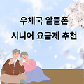 우체국 알뜰폰 시니어 어르신들을 위한 요금제 알아보기