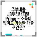 주부대출 JB우리캐피탈 Prime - 소득이 없어도 가능한 대출 조건은?