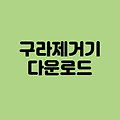구라제거기 다운로드 바로가기
