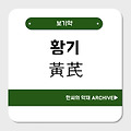황기(黃芪)