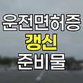 운전면허증 갱신 필수 준비물과 사진 규정 총정리