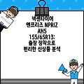 넥센타이어 엔프리즈 NPRIZ AH5 155/65R13: 출장 장착으로 편리한 신상품 분석