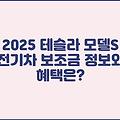 2025 테슬라 모델S 전기차 보조금 정보와 혜택은?