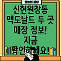 인천 서구 신현원창동 맥도날드 2개 매장 정보