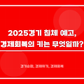 2025 경기 침체 예고, 경제 회복의 키는 무엇일까?