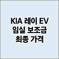 기아 레이 EV 임실 전기차 보조금 가격 | 지역별 보조금 지급 현황 마감 여부